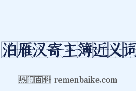 泊雁汊寄主簿近义词是什么意思的图片